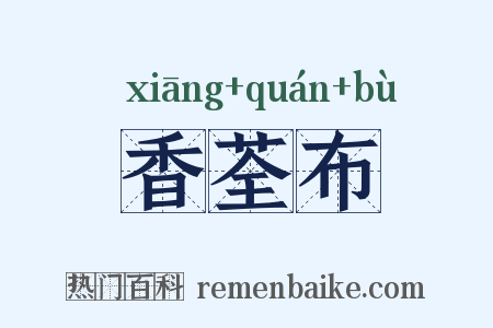 香荃布是什么意思的图片